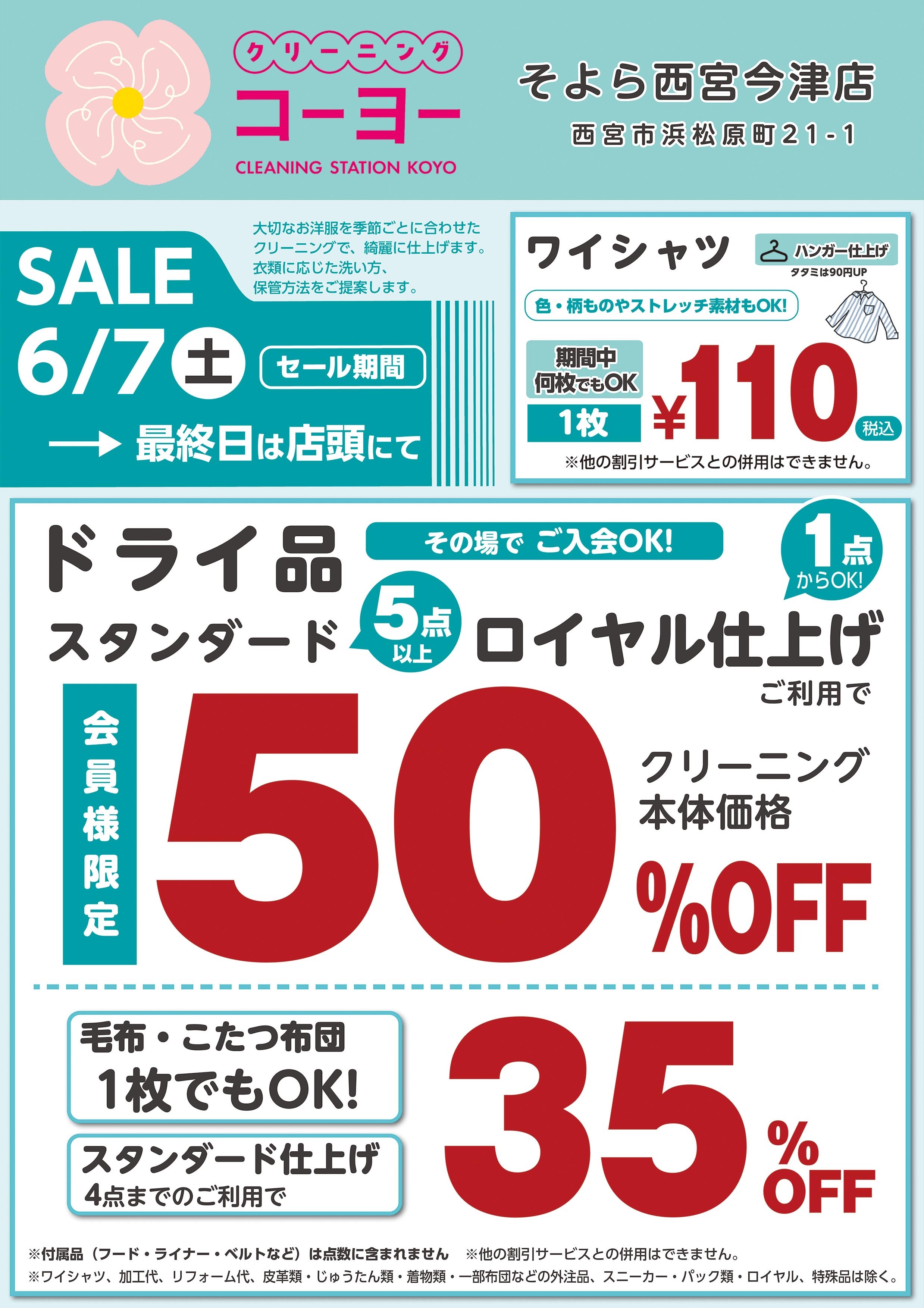 2025.7.4】そよら西宮今津店オープンセール第2弾！ | 新オープン情報