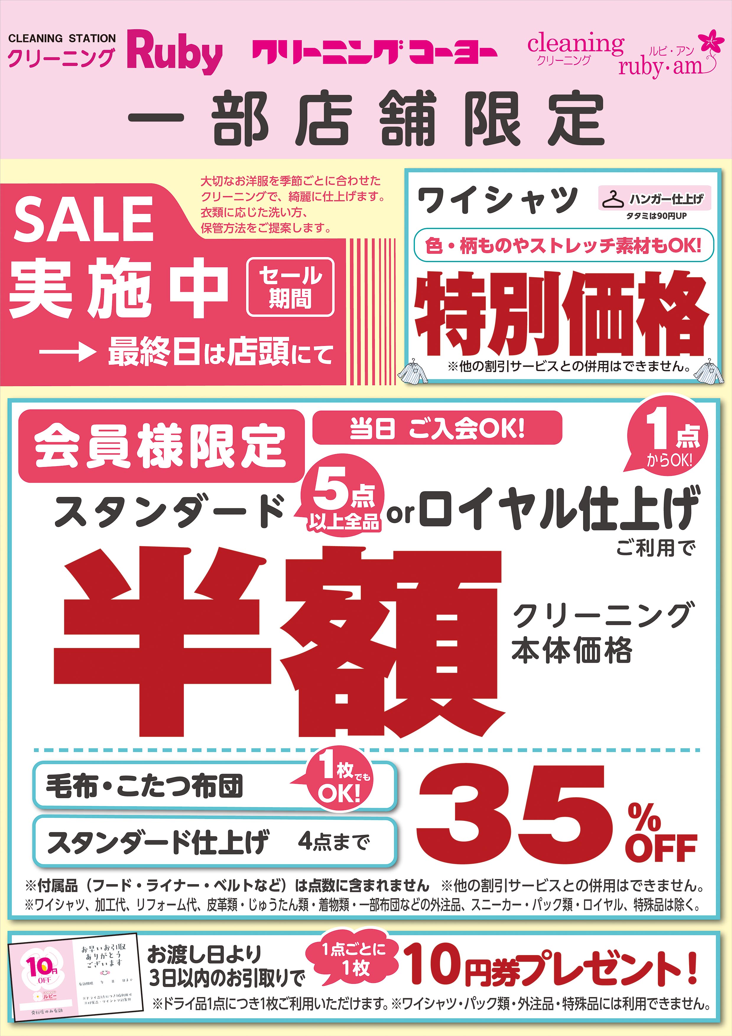 LeLe（引っ越しセール中) 一部店舗限定】ドライ品最大半額＆ワイシャツセール実施中 | ルビー