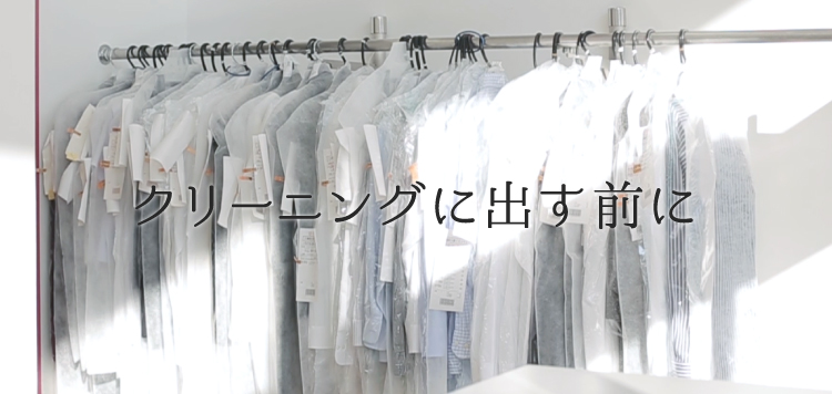 クリーニングに出す前に