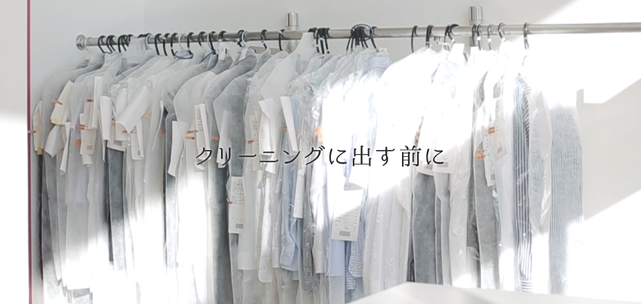 クリーニングに出す前に