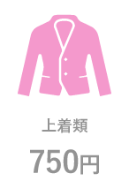 ロイヤル仕上げは200円から 上着類