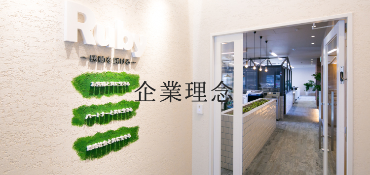 企業理念