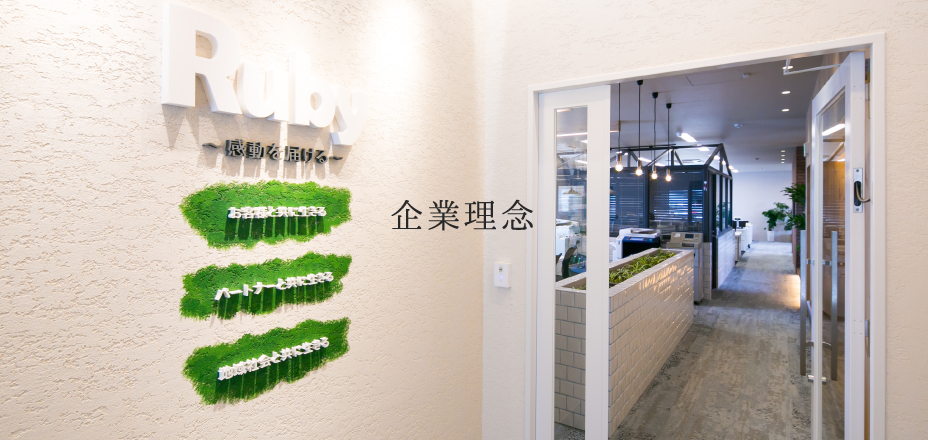 企業理念