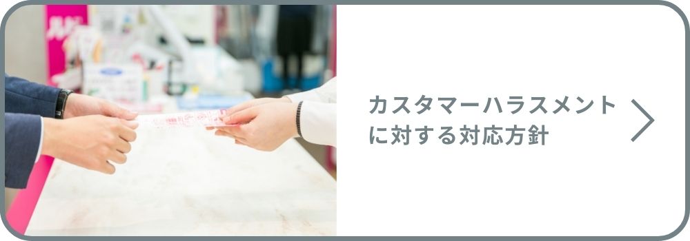 カスタマーハラスメントに対する対応方針