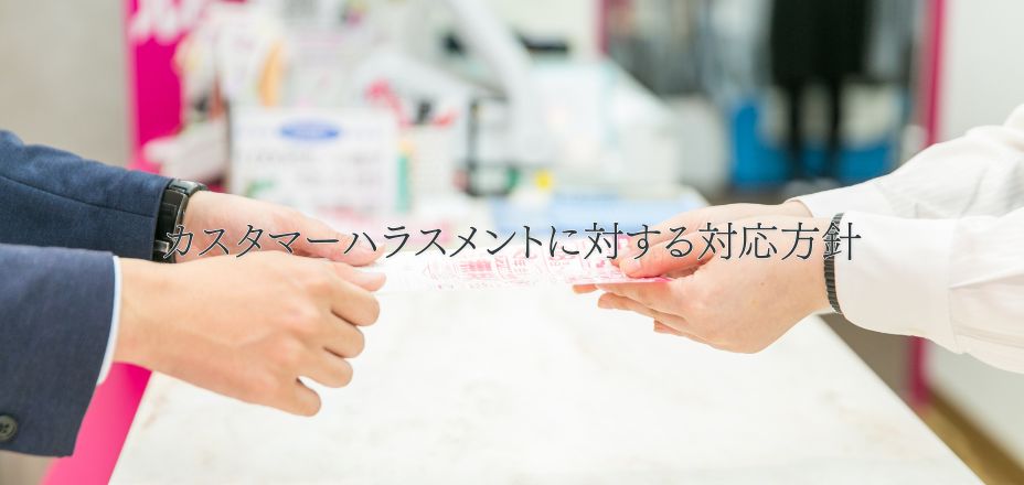 カスタマーハラスメントに対する対応方針