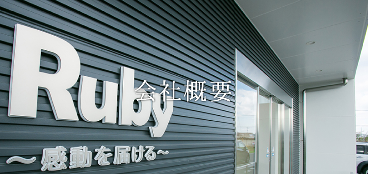 会社概要